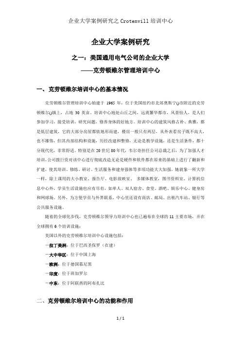 企业大学案例研究之Crotenvill培训中心