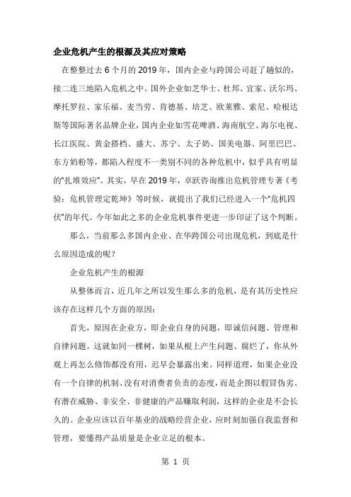 企业危机产生的根源及其应对策略(doc8)6页