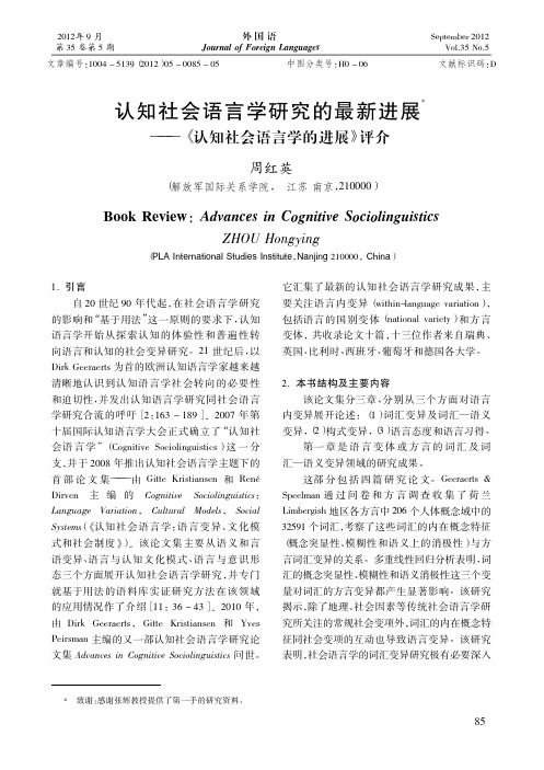 认知社会语言学研究的最新进展_认知社会语言学的进展_评介_周红英