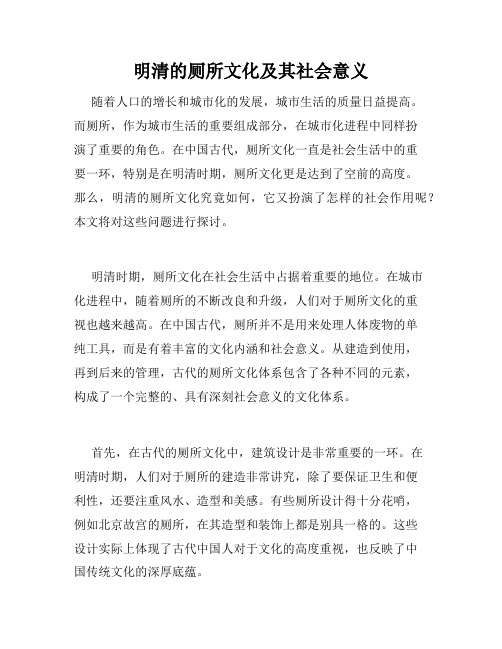 明清的厕所文化及其社会意义