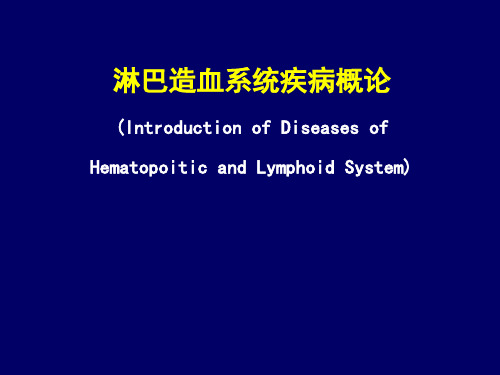 病理学-淋巴造血系统疾病