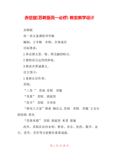 赤壁赋(苏教版高一必修) 教案教学设计 _2