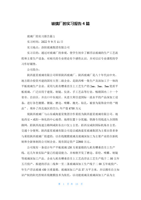 玻璃厂的实习报告4篇