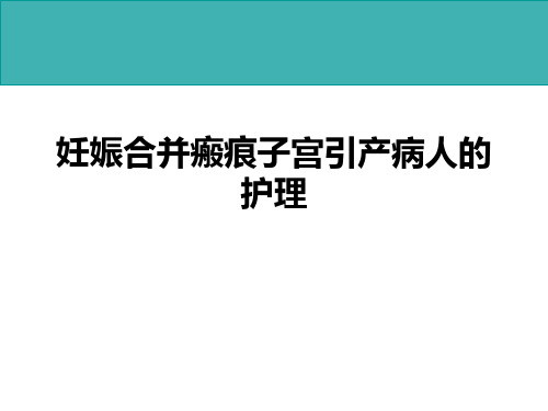 瘢痕子宫引产后护