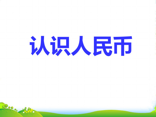 苏教版一年级数学下册《认识一元以内人民币》公开课课件