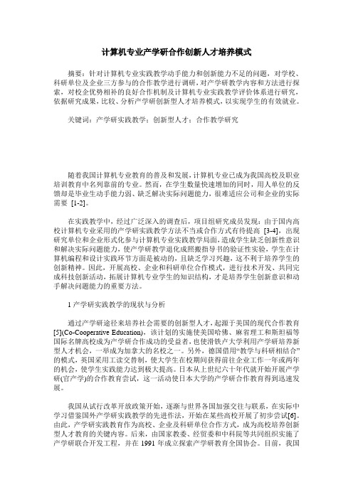 计算机专业产学研合作创新人才培养模式