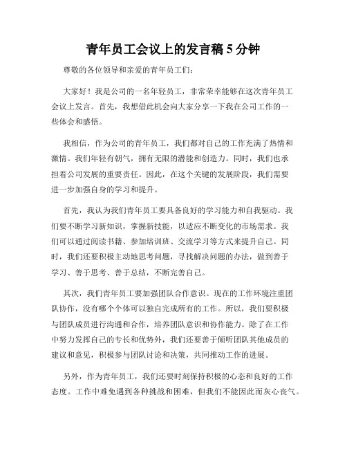 青年员工会议上的发言稿5分钟