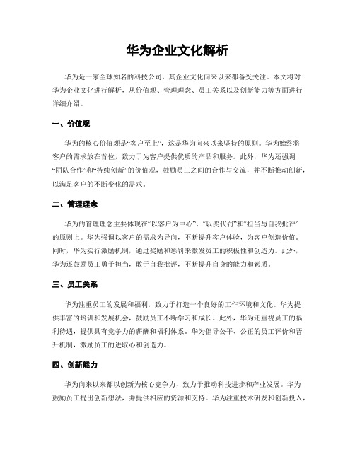 华为企业文化解析