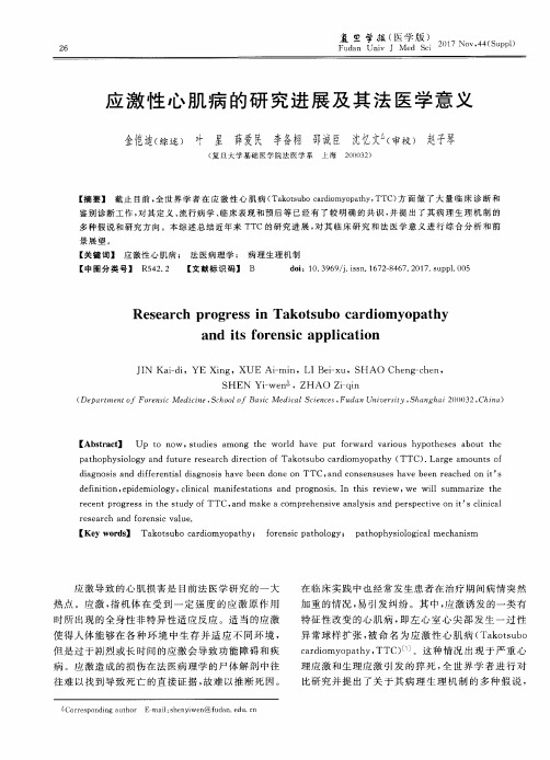 应激性心肌病的研究进展及其法医学意义