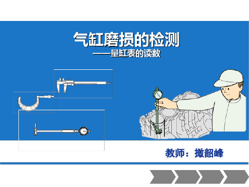 《气缸磨损的检测----量缸表的读数》授课课件