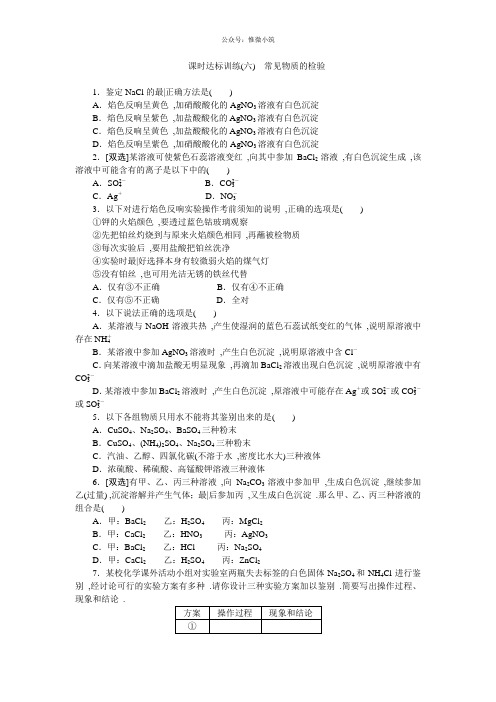 2020-2021学年高一化学苏教版必修1:课时跟踪检测(六)常见物质的检验 Word版含解析