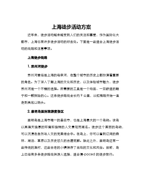 上海徒步活动方案