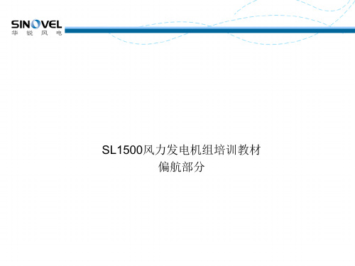 风电机组偏航系统