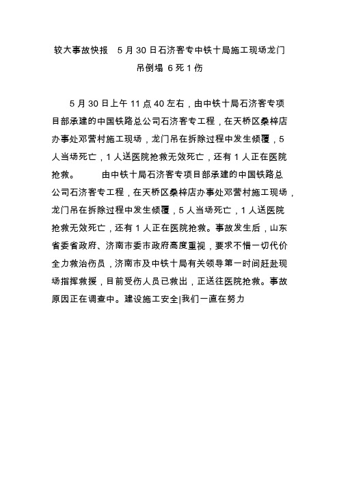 较大事故快报  5月30日石济客专中铁十局施工现场龙门吊倒塌 6死1伤