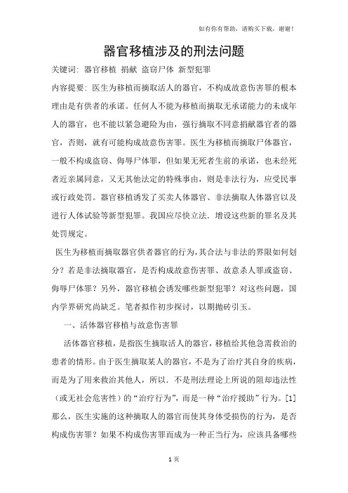 器官移植涉及的刑法问题