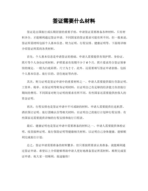 签证需要什么材料