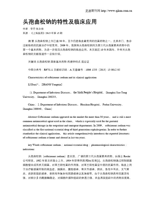 头孢曲松钠的特性及临床应用