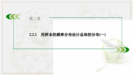 2020版数学人教B版必修3课件：2.2.1 用样本的频率分布估计总体的分布(一)2 .pdf