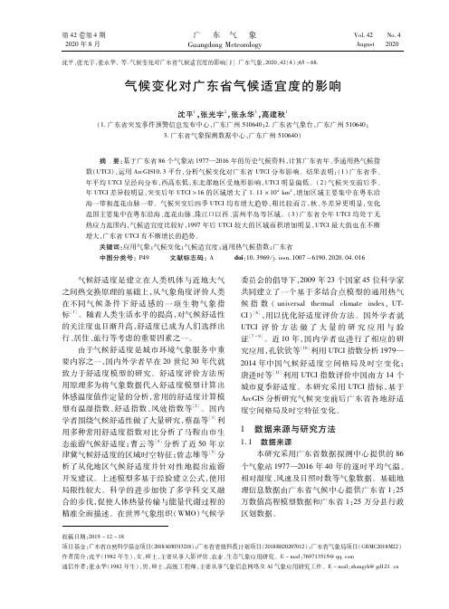 气候变化对广东省气候适宜度的影响