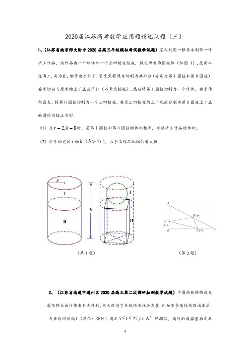 2020届江苏高考数学应用题精选试题(三)