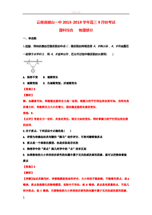 云南省峨山一中2019届高三物理上学期9月考试试题(含解析)