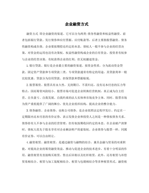 企业融资方式