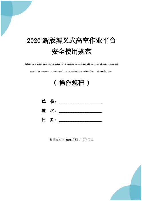 2020新版剪叉式高空作业平台安全使用规范