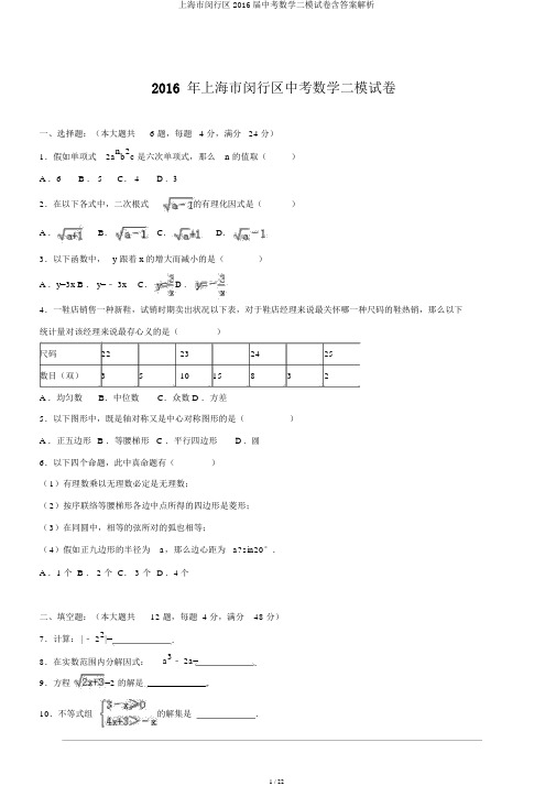 上海市闵行区2016届中考数学二模试卷含答案解析