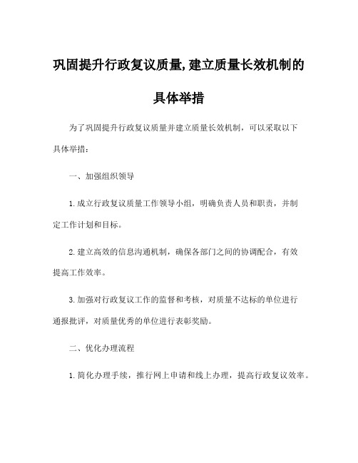 巩固提升行政复议质量,建立质量长效机制的具体举措