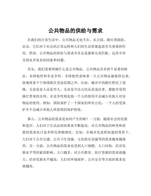 公共物品的供给与需求