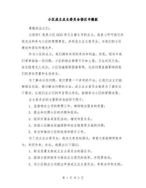 小区成立业主委员会倡议书模板