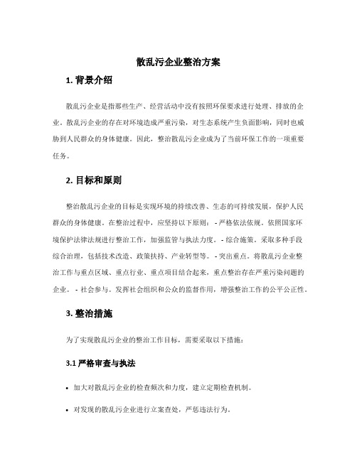 散乱污企业整治方案