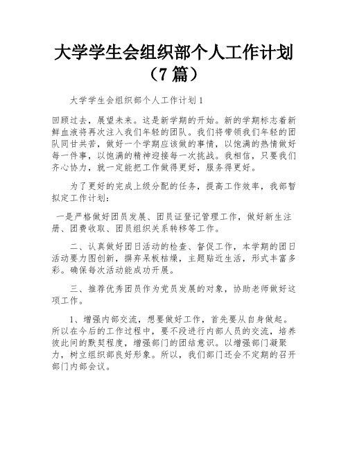 大学学生会组织部个人工作计划(7篇)