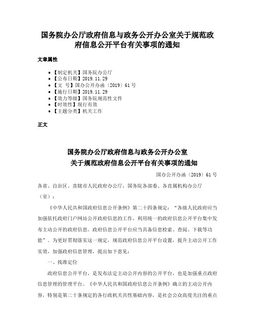 国务院办公厅政府信息与政务公开办公室关于规范政府信息公开平台有关事项的通知