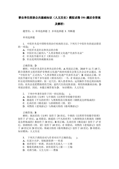 事业单位招录公共基础知识(人文历史)模拟试卷106(题后含答案及解析)