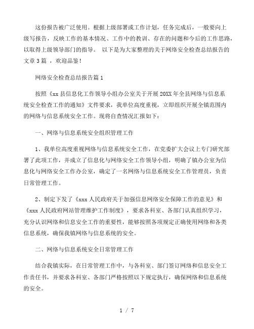 网络安全检查总结报告3篇