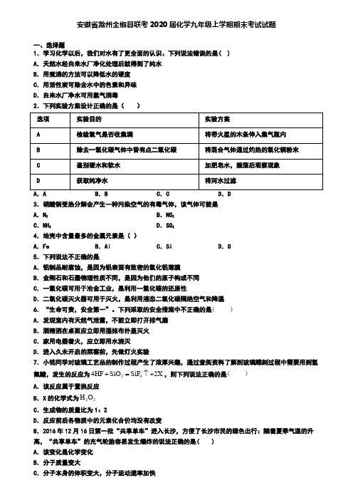 安徽省滁州全椒县联考2020届化学九年级上学期期末考试试题