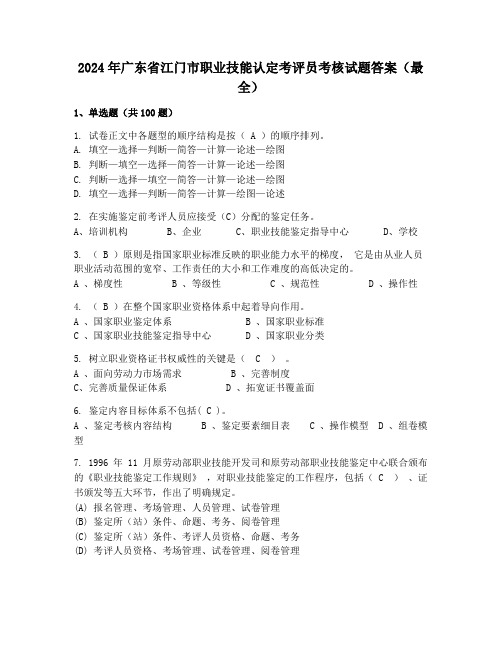 2024年广东省江门市职业技能认定考评员考核试题答案(最全)