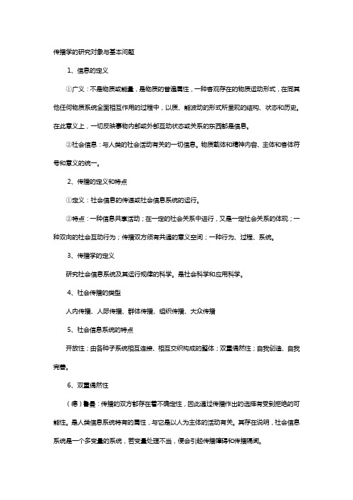 传播学的研究对象与基本问题