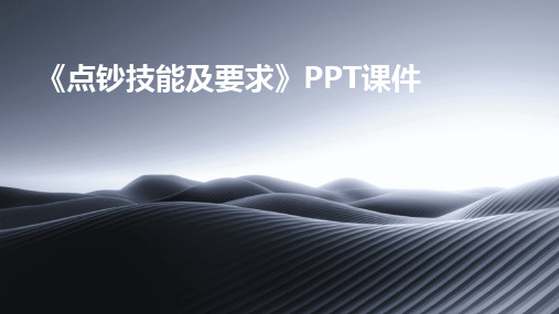 2024版《点钞技能及要求》PPT课件