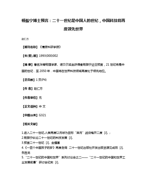 杨振宁博士预言：二十一世纪是中国人的世纪，中国科技将再度领先世界