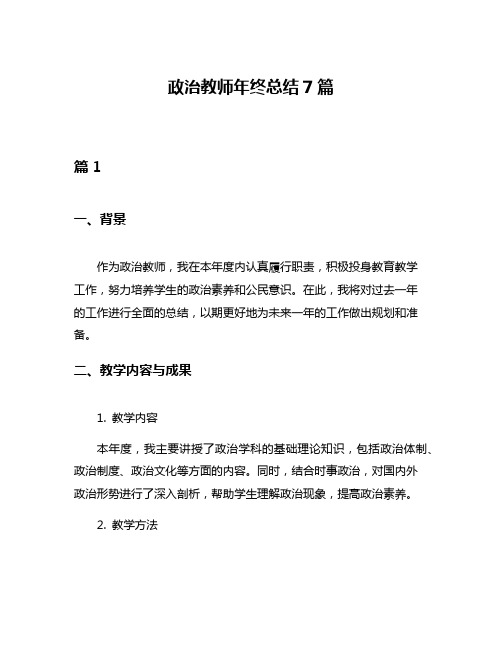 政治教师年终总结7篇