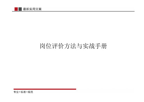 【薪酬管理】岗位评价方法与实战手册(分级表、打分工具、评价模型)