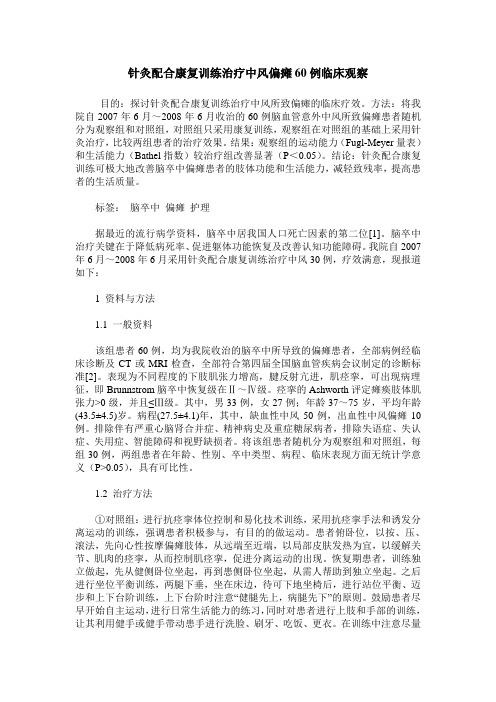 针灸配合康复训练治疗中风偏瘫60例临床观察