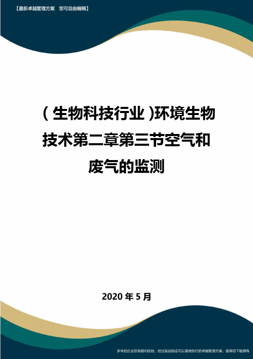 【高中生物】环境生物技术第二章第三节空气和废气的监测