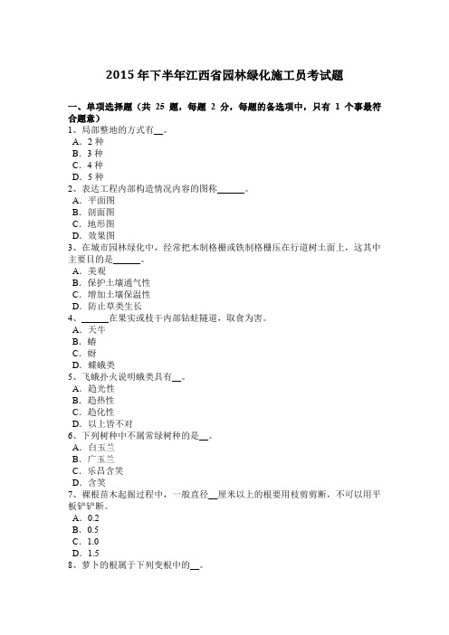 2015年下半年江西省园林绿化施工员考试题