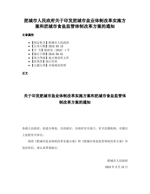 肥城市人民政府关于印发肥城市盐业体制改革实施方案和肥城市食盐监管体制改革方案的通知