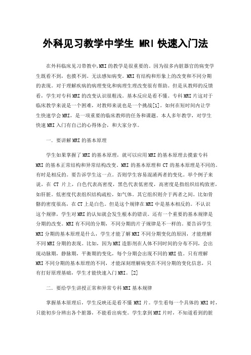 外科见习教学中学生MRI快速入门法