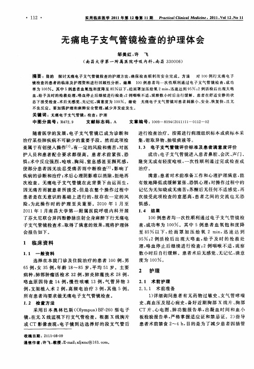 无痛电子支气管镜检查的护理体会