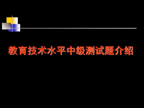 教育技术培训教程教育技术水平中级测试题介绍 共53页